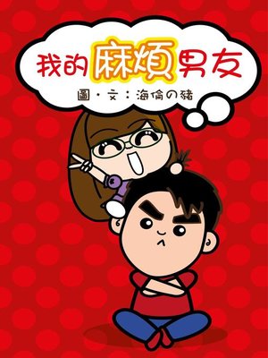 cover image of 我的麻煩男友